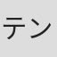 テンプルすわ