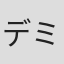 デミル・ちず