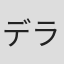 デラ3