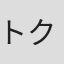 トクマルシューゴ