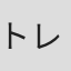 トレンディ山口