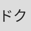 ドクター・ノウ