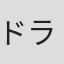 ドラキュラ