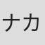 ナカムラサヤカ