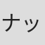 ナックル原田