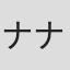 ナナシ