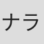 ナラミハル