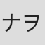 ナヲ