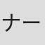 ナージャ・サレルノ＝ソネンバーグ
