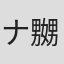 ナ嬲ブー