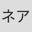 ネア・シモエス