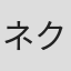 ネクライトーキー