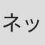 ネッド・タネン