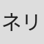 ネリー・ベルフラワー