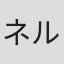 ネルソン・ギディング
