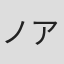 ノア・ピンク