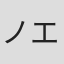 ノエル・カワード