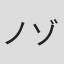 ノゾエ征爾