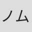 ノムラヨシキ