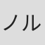 ノルマ・マルテッリ