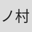 ノ村優介