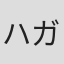 ハガイ・レヴィ