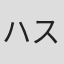 ハスラーアキラ
