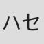 ハセベバクシンオー