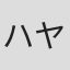 ハヤシヒロミ