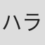 ハラヨシヒロ
