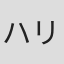 ハリセンボン