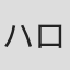 ハロルド作石