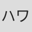 ハワード・ブレイク