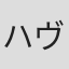 ハヴォック