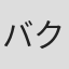 バクザン