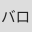 バロ・ソレリ