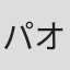 パオロ・レヴィ