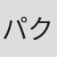 パク・ジュンシク