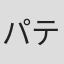 パティ・スマイス