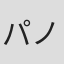 パノス・パパドプロス