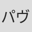 パヴェル・レイホレツ
