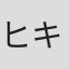 ヒキタクニオ