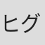 ヒグチアイ