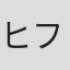 ヒフミタツヲ