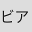 ビアンカ・ライアン