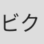 ビクター・ベスコボ