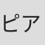 ピアーズ・テンペスト