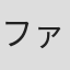 ファンキー・ハセイ