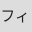 フィー稲葉