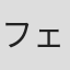 フェリックス・ノイロイター